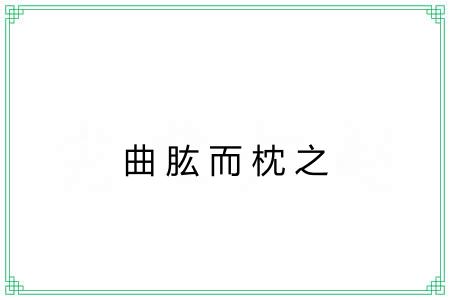曲肱而枕之