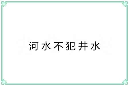 河水不犯井水