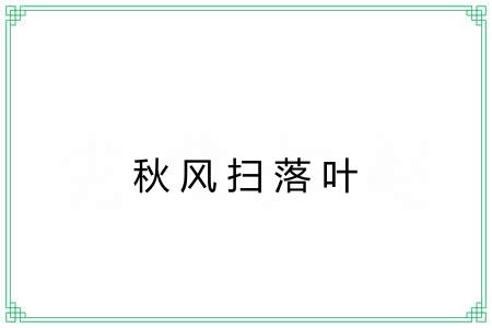 秋风扫落叶 秋风扫落叶