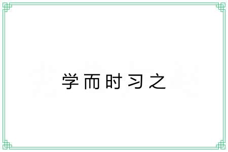 学而时习之