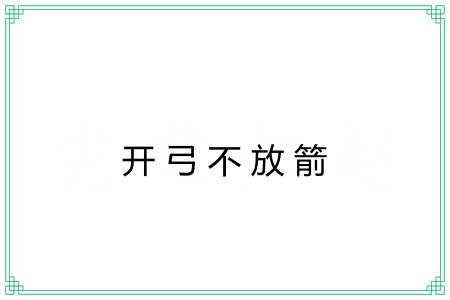 开弓不放箭