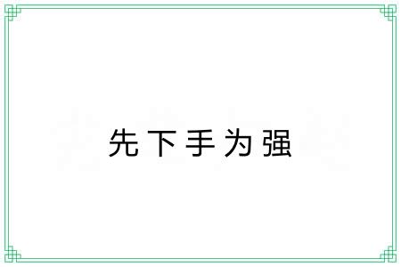 先下手为强 先下手为强