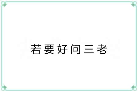 若要好问三老