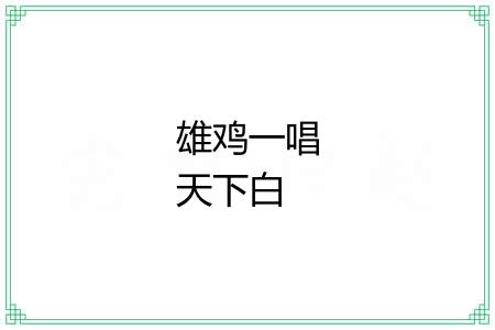 雄鸡一唱天下白