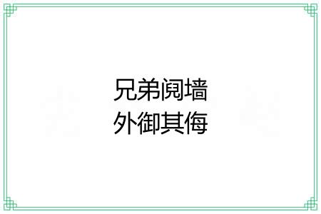兄弟阋墙外御其侮