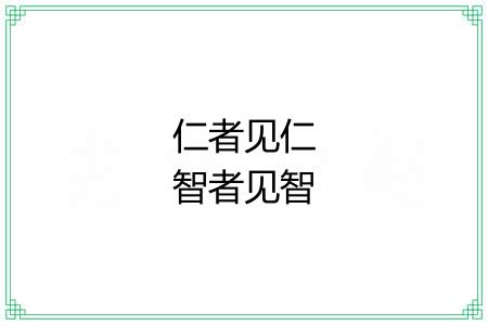 仁者见仁智者见智