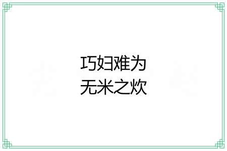 巧妇难为无米之炊 巧妇难为无米之炊