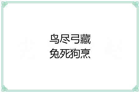 鸟尽弓藏兔死狗烹 鸟尽弓藏兔死狗烹