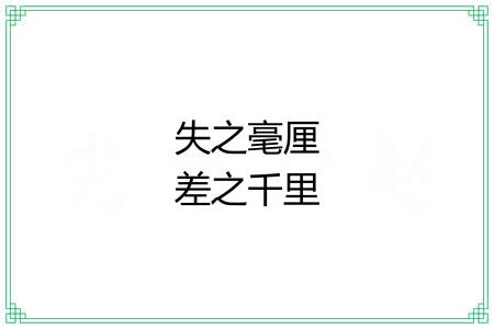 失之毫厘差之千里