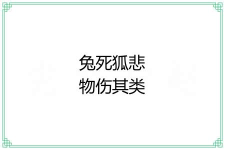 兔死狐悲物伤其类 兔死狐悲物伤其类