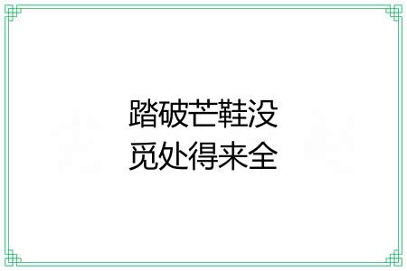 踏破芒鞋没觅处得来全不费工夫